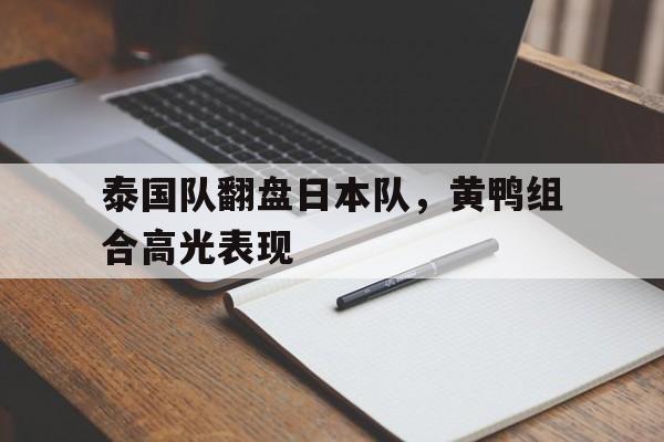 泰国队翻盘日本队，黄鸭组合高光表现